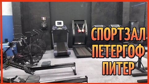 СПОРТЗАЛ ПЕТЕРГОФ ПИТЕР