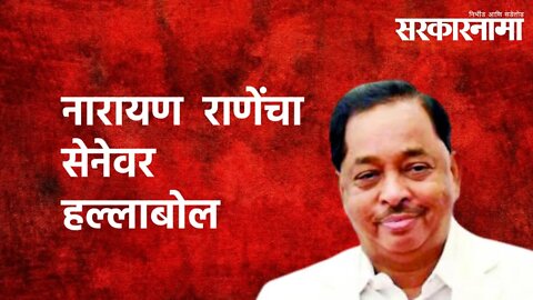 नारायण राणेंचा सेनेवर हल्लाबोल| Narayan Rane | Politics | Maharashtra | Sarkarnama