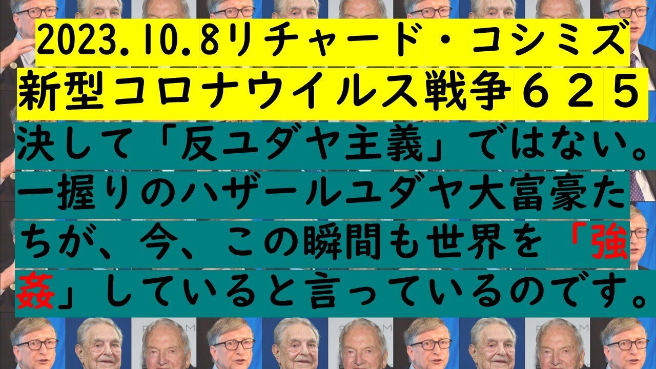 2023.10.08 リチャード・コシミズ新型コロナウイルス戦争６２５