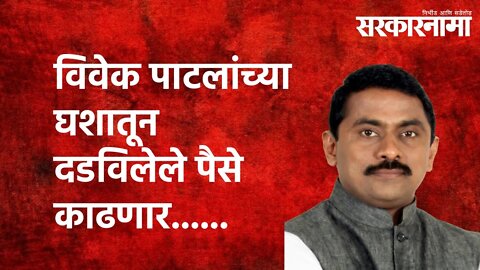 विवेक पाटलांच्या घशातून दडविलेले पैसे काढणार......|Prashant Thakur | Maharashtra Politics|Sarkarnama