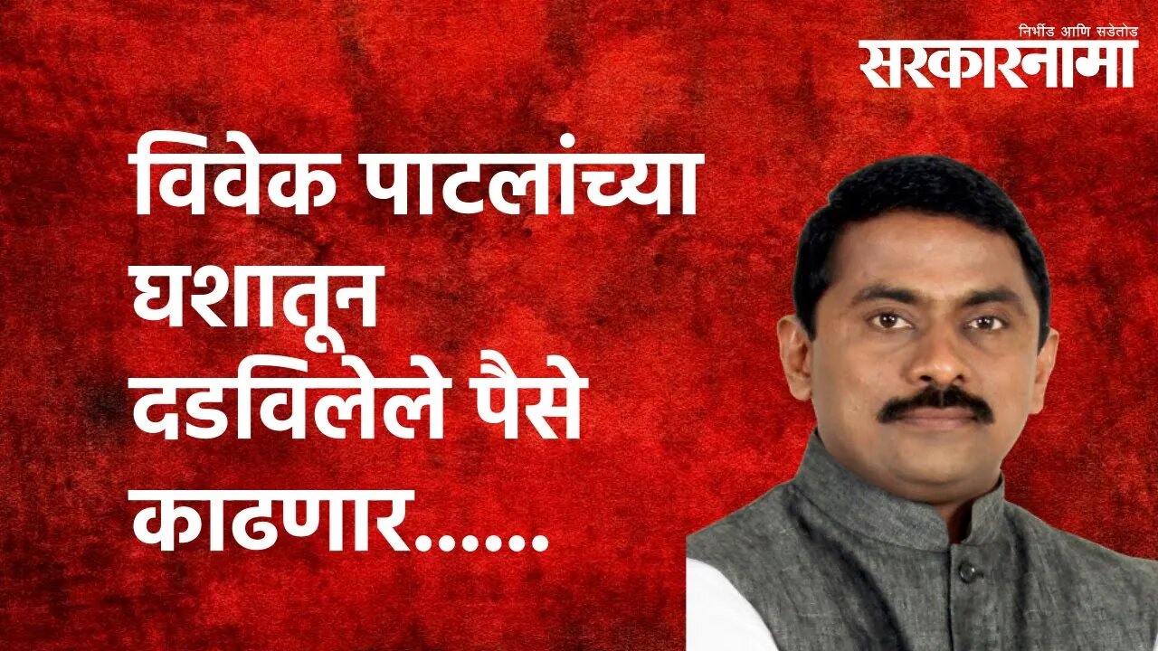 विवेक पाटलांच्या घशातून दडविलेले पैसे काढणार......|Prashant Thakur | Maharashtra Politics|Sarkarnama