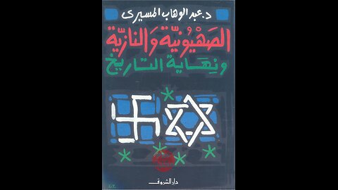 كتاب الصهيونية والنازية ونهاية التاريخ تأليف عبد الوهاب المسيري