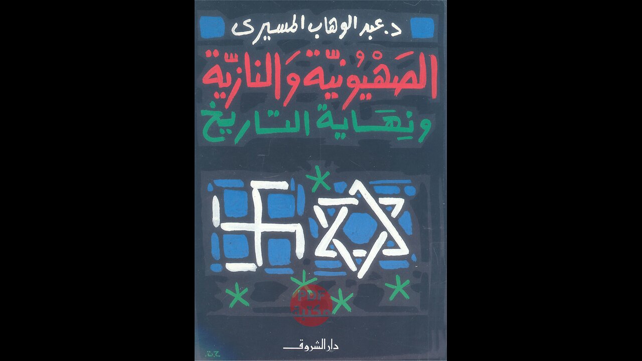 كتاب الصهيونية والنازية ونهاية التاريخ تأليف عبد الوهاب المسيري