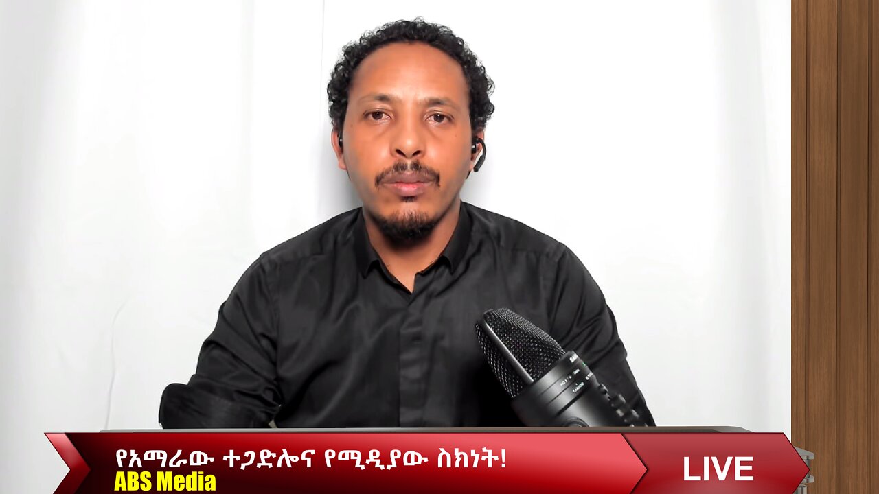 የአማራው ተጋድሎና የሚዲያው ስክነት!