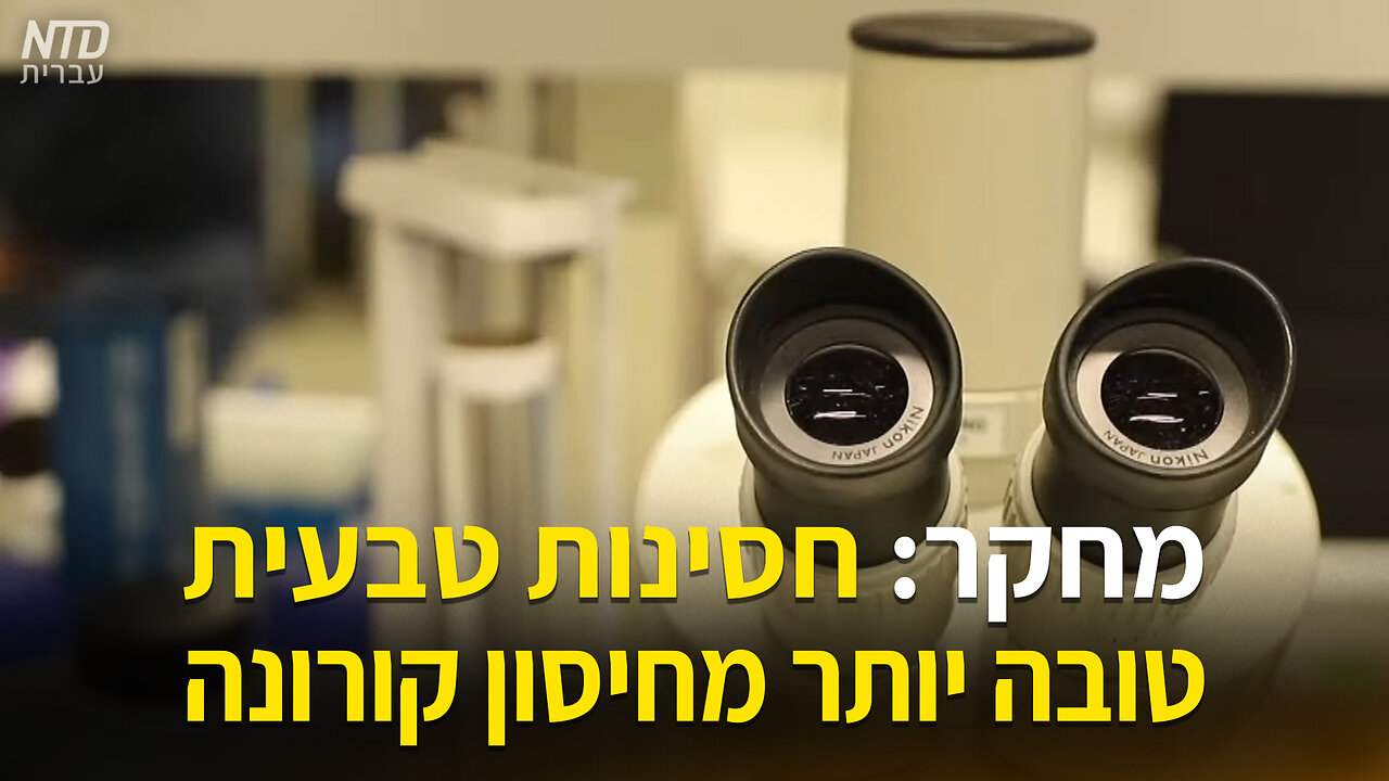 מחקר: חסינות טבעית טובה יותר מחיסון קורונה