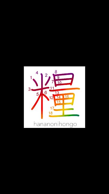 糧 - provisions/food/bread - Learn how to write Japanese Kanji 糧 - hananonihongo.com