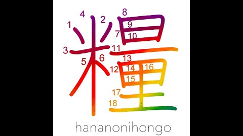 糧 - provisions/food/bread - Learn how to write Japanese Kanji 糧 - hananonihongo.com