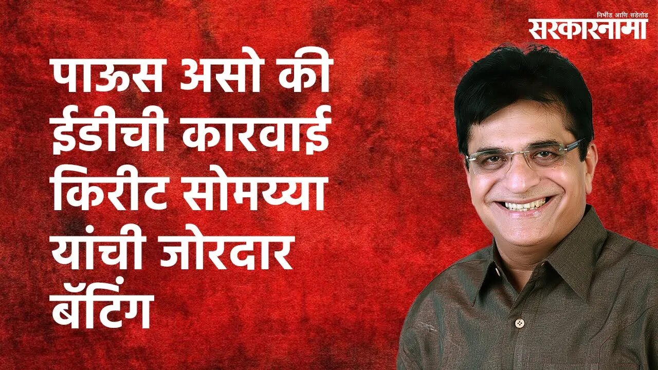 Allegations by Kirit Somaiya:पाऊस असो की ईडीची कारवाई किरीट सोमय्या यांची जोरदार बॅटिंग |Sarakarnama
