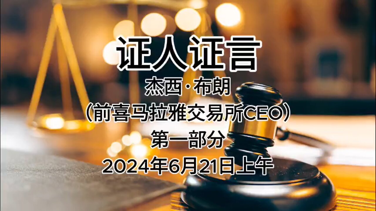 2024年6月21日上午 郭文贵先生庭审 检方第27位证人- 杰西·布朗（前喜马拉雅交易所CEO）AI中文朗读（1）