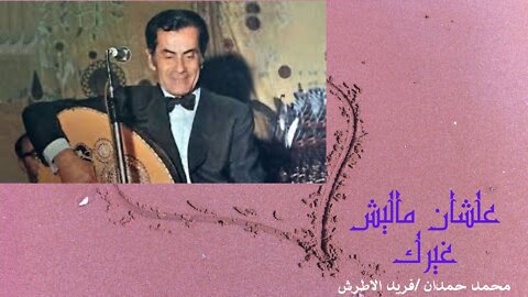 #علشان مليش غيرك محمد حمدان /فريد الأطرش#