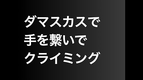 ダマスカスで手を繋いでクライミング
