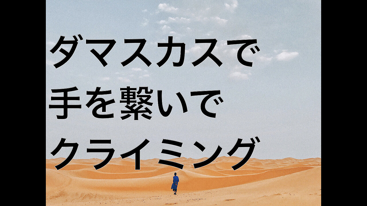 ダマスカスで手を繋いでクライミング