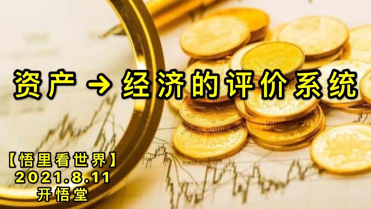 KWT2246资产→经济的评价系统20210811-1【悟里看世界】