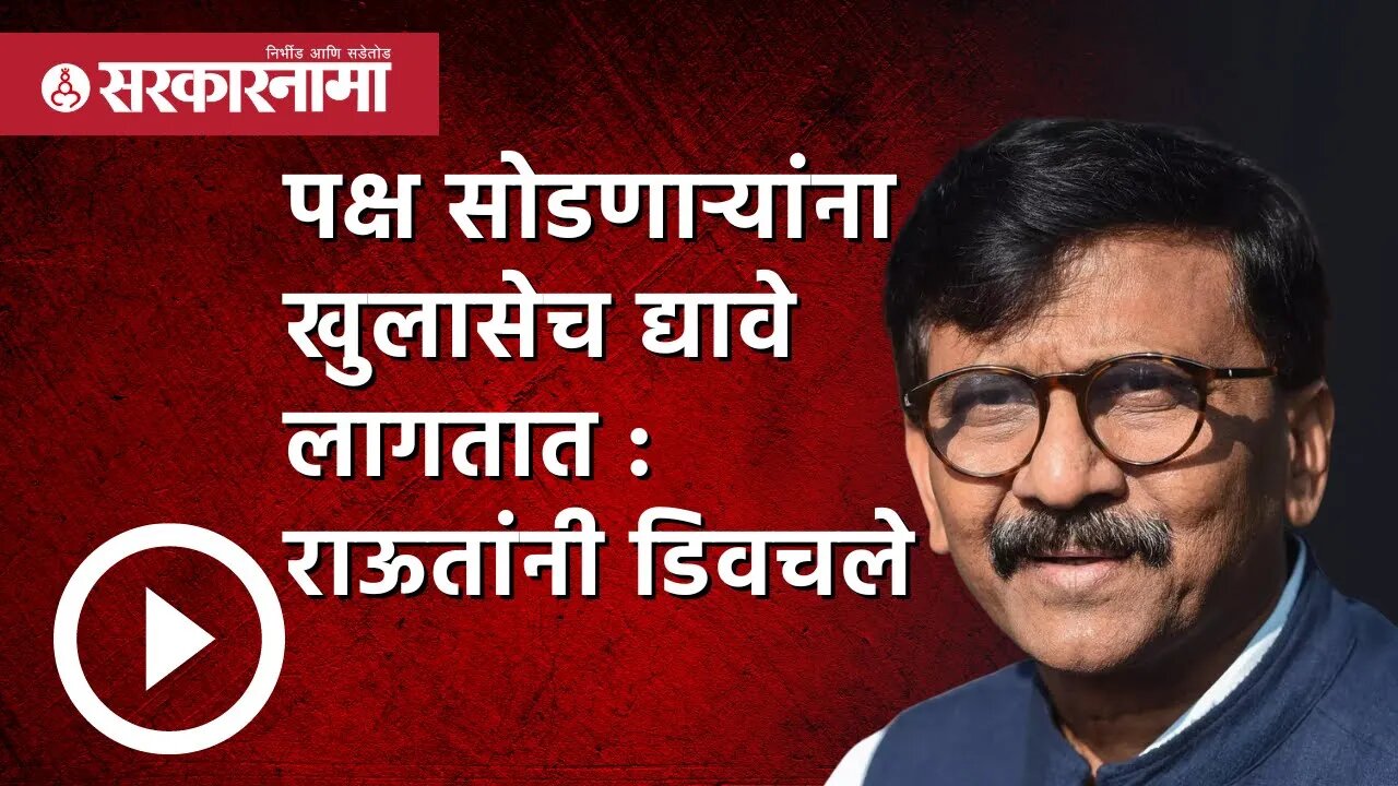 Sanjay Raut | पक्ष सोडणाऱ्यांना खुलासेच द्यावे लागतात : राऊतांनी डिवचले | Shivsena | Sarkarnama