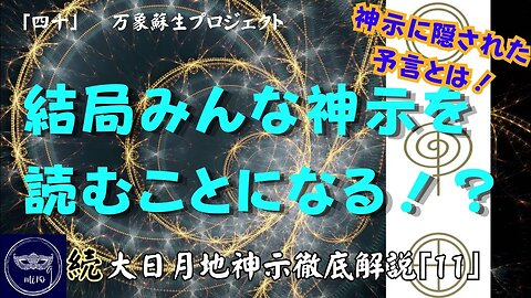 【マルマン】40. 結局みんな神示を読むことになる！？〜神示に隠された予言とは〜 「続」大日月地神示徹底解説！