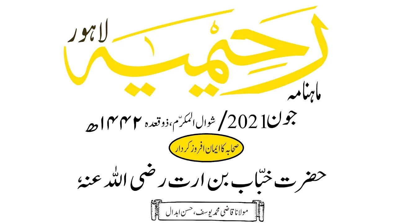 ماہنامہ رحیمیہ آڈیو/ جون 2021ء /صحابہ کا ایمان افروز کردار