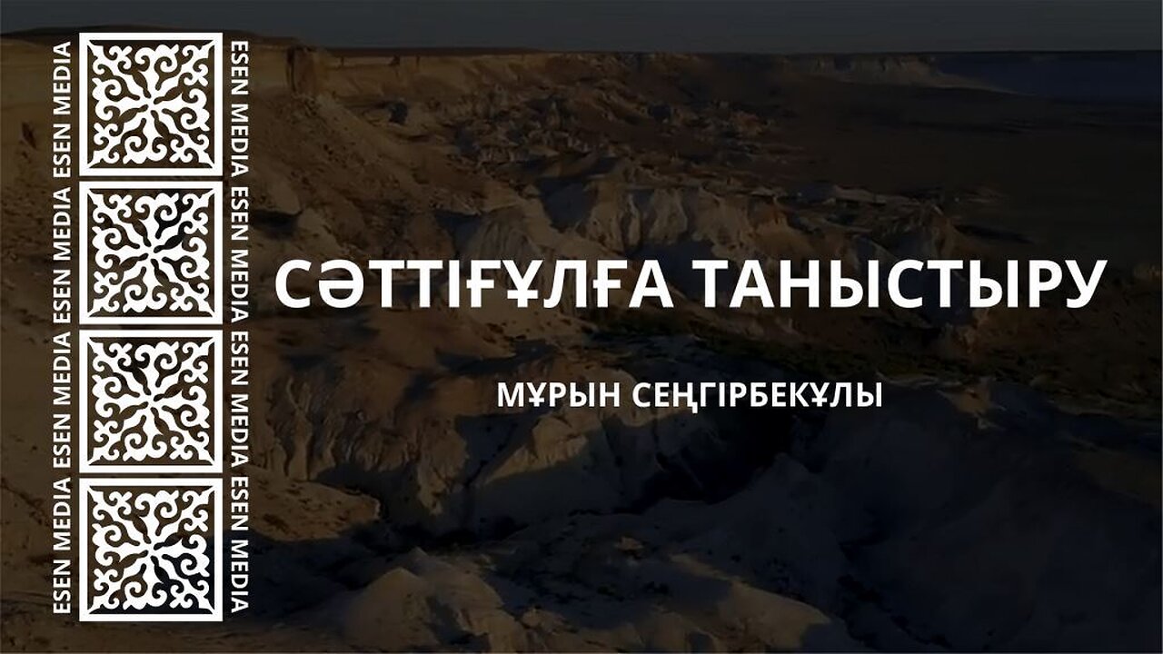 СӘТТІҒҰЛҒА ТАНЫСТЫРУ | МҰРЫН СЕҢГІРБЕКҰЛЫ