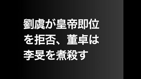 劉虞が皇帝即位を拒否、董卓は李旻を煮殺す