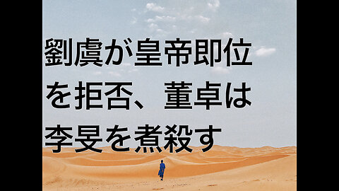 劉虞が皇帝即位を拒否、董卓は李旻を煮殺す
