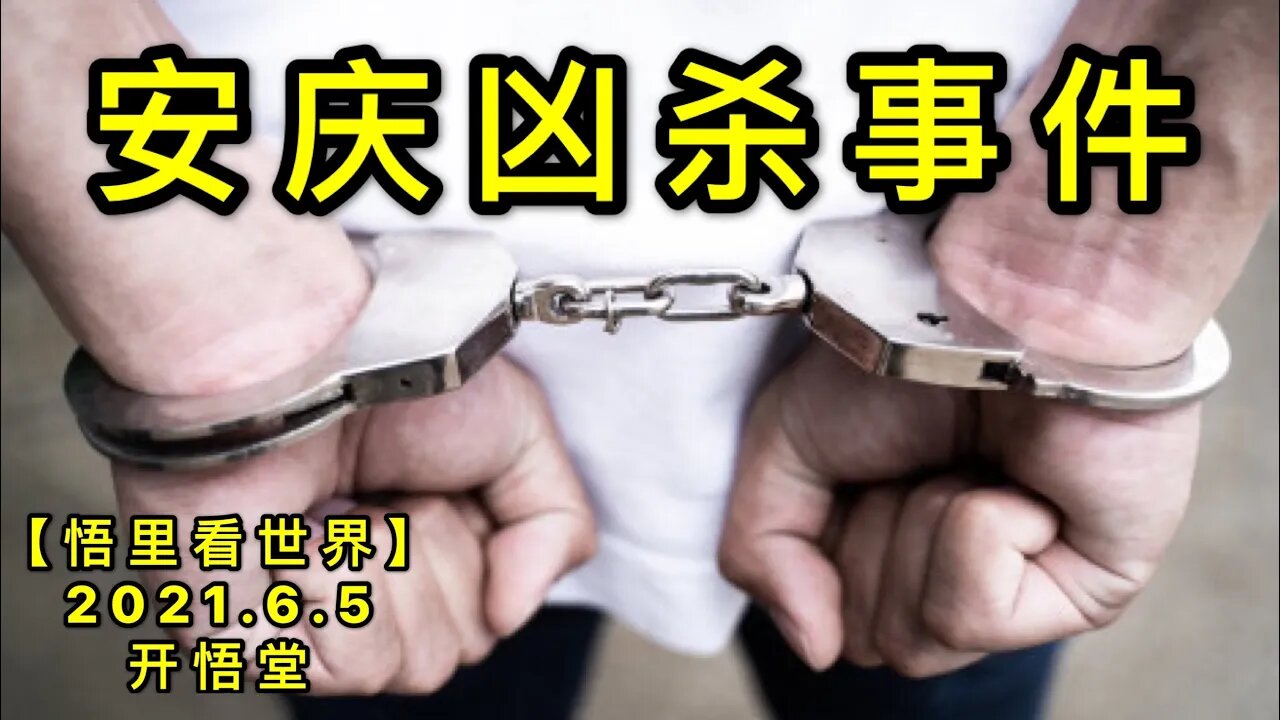 KWT1868 AQ事件20210605-7【悟里看世界】