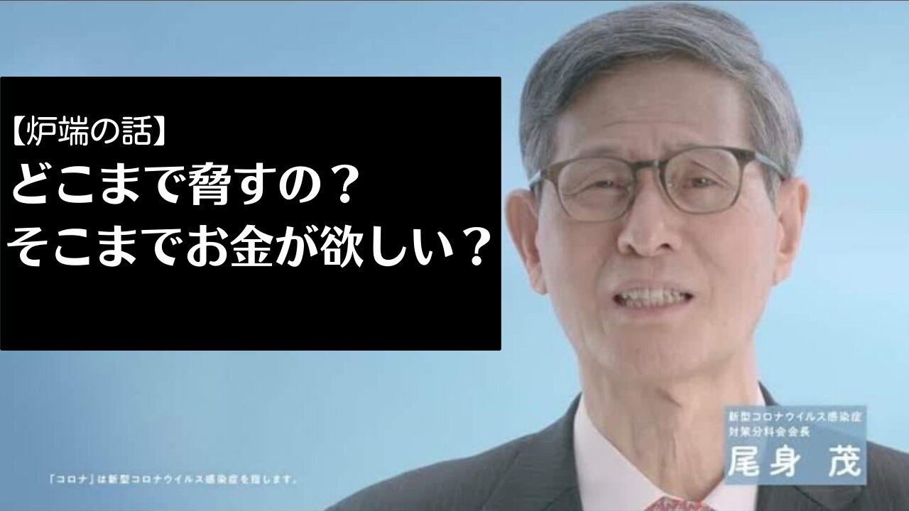 【炉端の話】どこまで脅すの？ そこまでお金が欲しい？ (武田邦彦先生)