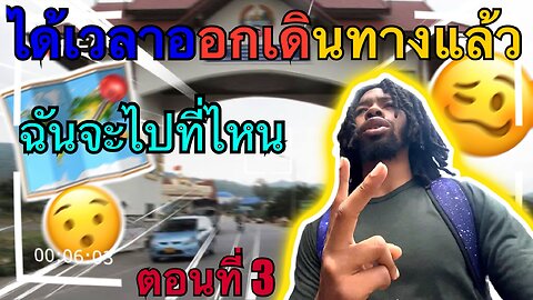 ได้เวลาจากประเทศไทย (ตอนที่ 3) | ไม่มีกล้องที่นี่ | การเดินทางสู่ ZIN