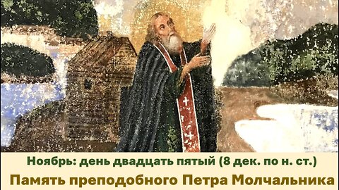 ЖИТИЯ СВЯТЫХ: 25 ноября (8 декаб. по н. ст.) Память преподобного Петра Молчальника