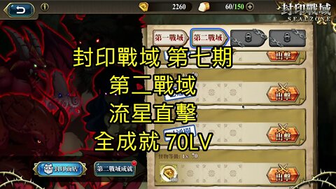 封印戰域 第七期 第二戰域 流星直擊 全成就 70LV 夢幻模擬戰 Mobile - 封印戰域
