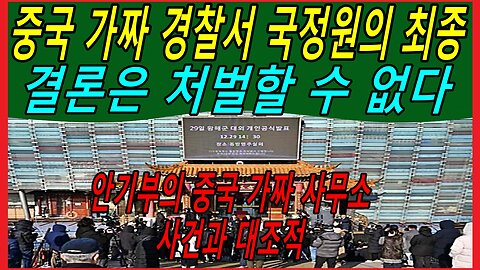 중국 가짜 경찰서 국정원의 최종 결론은 처벌할 수 없다