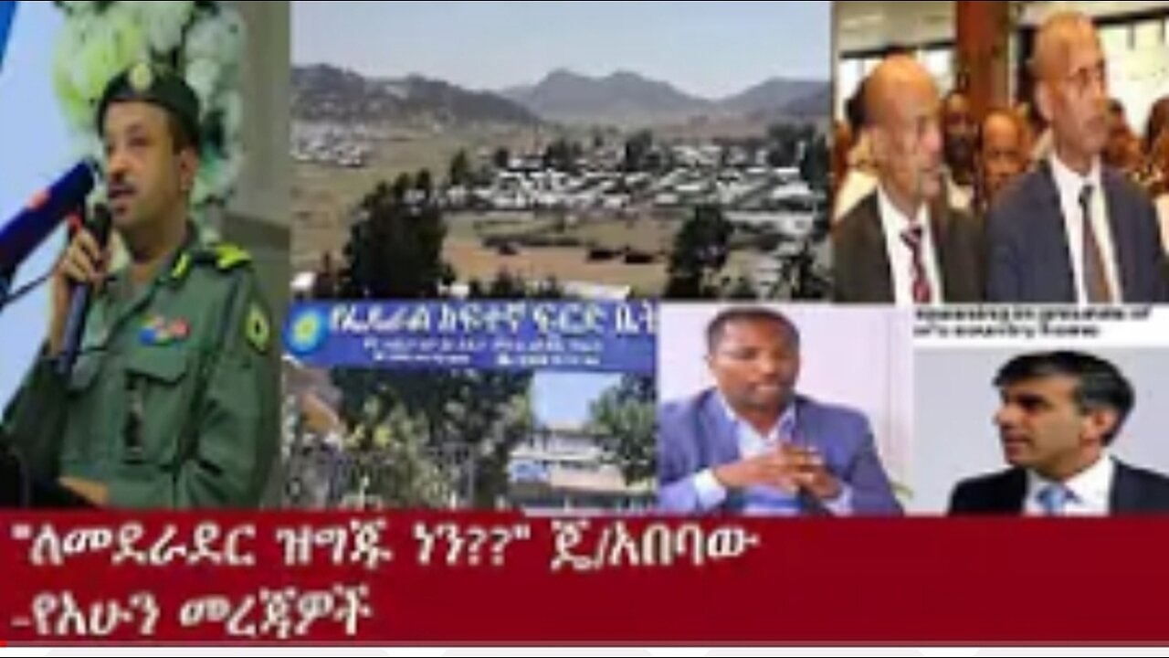 የአሁን መጃዎች June 26, 2024 ሰበር! !! #dere news #dera zena #zena tube #derejehabtewold #ethiopianews