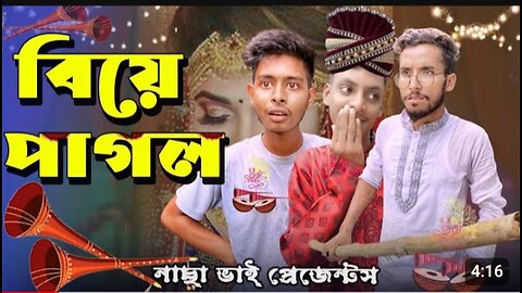 বাপ বেটা বিয়া পাগলা পাট 3 ফানি ভিডিও নাসা ভাই, bap beta biya pagla fanny video by nasa vai