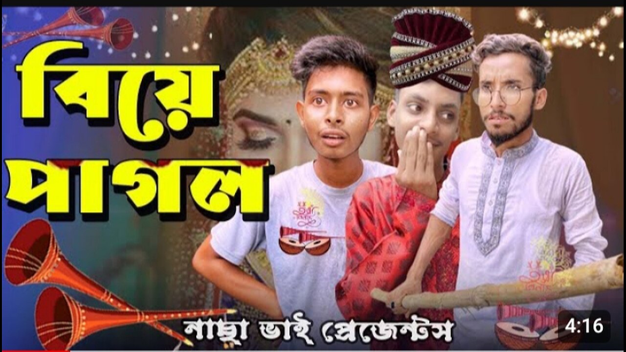 বাপ বেটা বিয়া পাগলা পাট 3 ফানি ভিডিও নাসা ভাই, bap beta biya pagla fanny video by nasa vai