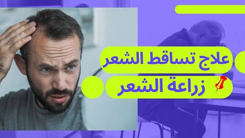 زراعة الشعر|تساقط الشعر|علاج تساقط الشعر|عمليات التجميل|تركيا اسطنبول|إسطنبول|زراعة الأسنان|
