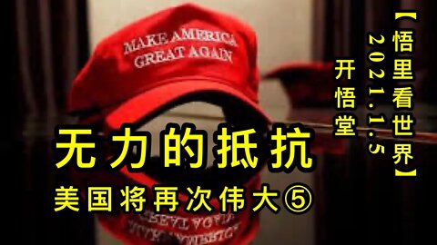 KWT768 无力的抵抗-美国将再次伟大⑤ 210105－06【悟里看世界】