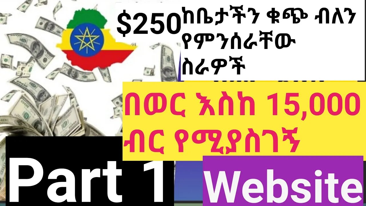 how to make money from home | ቤታችን ቁጭ ብለን በኦንላይን ገንዘብ መስራት || #New_Tube