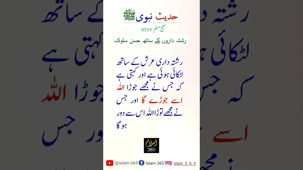 رشتہ داروں کے ساتھ حسن سلوک.#hadees #shortsfeeds #shorts #reels #islamic #islamicststus #islam365