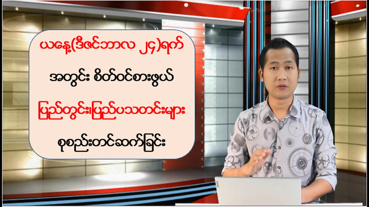 ဒီကနေ့ ဒီဇင်ဘာ ၂၄ ရက်အတွင်း ထူးခြားသတင်းများ စုစည်းတင်ဆက်ခြင်း