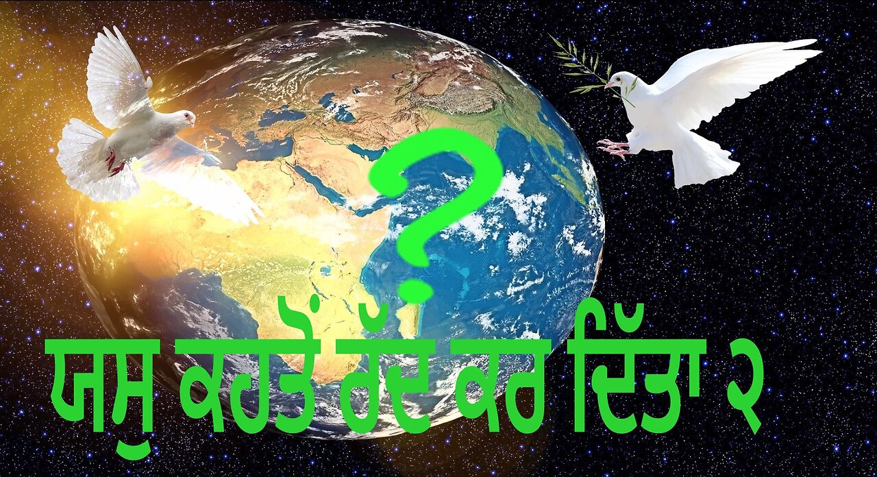 ਯਸੁ ਕਹਤੋੰ ਰੱਦ ਕਰ ਦਿੱਤਾ ੨ Why was Jesus rejected part 2 Punjabi