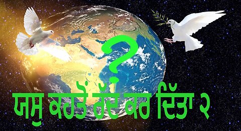 ਯਸੁ ਕਹਤੋੰ ਰੱਦ ਕਰ ਦਿੱਤਾ ੨ Why was Jesus rejected part 2 Punjabi