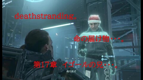 DEATHSTRANDING。 命の届け物・・・。 第17章 イゴールの兄・・・。