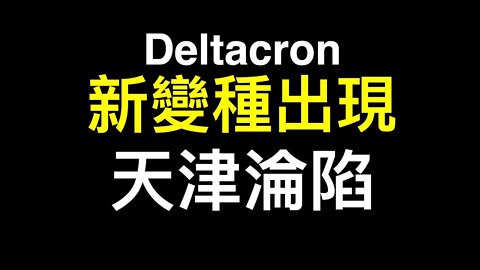 栗戰書被露面……全亂了！天津封城也沒用…… 新變種出現命名為deltacron.