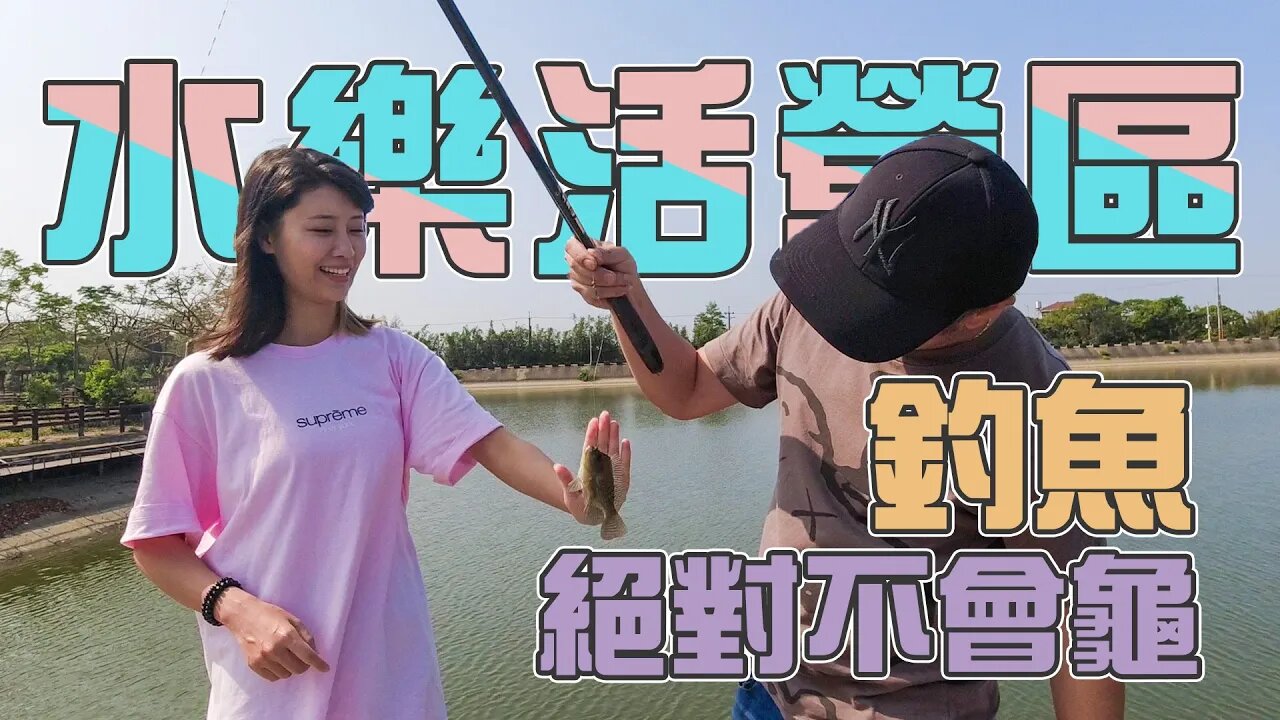 【台客去露營釣魚】位在於城市邊緣的農場露營區！有個像湖泊一樣大的魚池隨你釣！ feat.水樂活親子農場