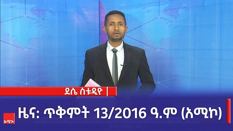 ደሴ ስቱዲዮ ዜና: ጥቅምት 13/2016 ዓ.ም (አሚኮ)