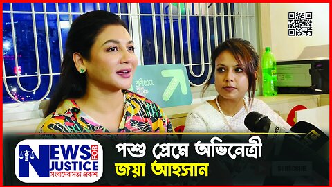 পশু প্রেমে অভিনেত্রী জয়া আহসান | Jaya Ahsan | Newsforjustice