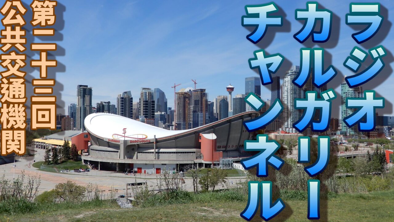 【ラジオ】第二十三回 カルガリーの公共交通機関について