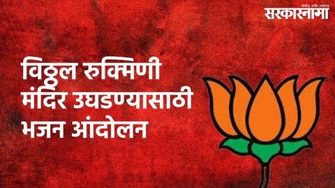Pandharpur : विठ्ठल रुक्मिणी मंदिर उघडण्यासाठी भाजपचे भजन आंदोलन | BJP | Pandharpur | Sarkarnama