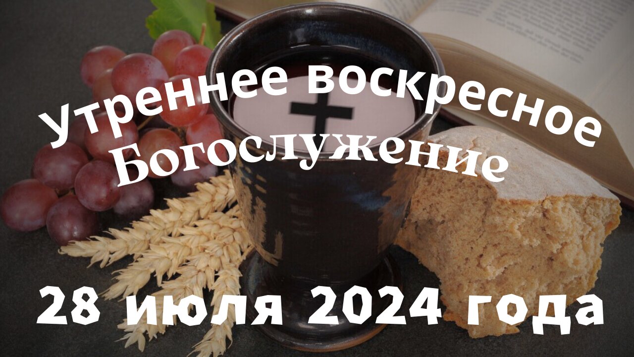 Утреннее воскресное Богослужение 28 июля 2024 года
