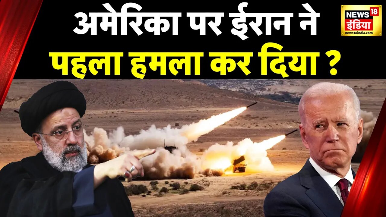 Iran America News: अमेरिका और ईरान का युद्ध शुरू? | Joe Biden | Khamenei | Ebrahim Raisi | US