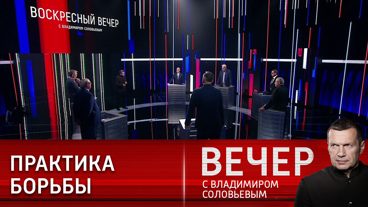 Вечер с Владимиром Соловьевым. Веревка для Европы.