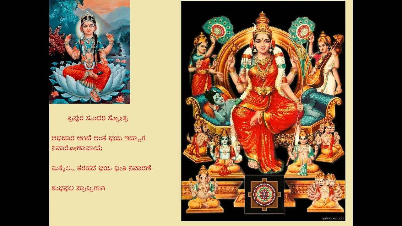 ತ್ರಿಪುರ ಸುಂದರಿ ಸ್ತೋತ್ರ ..ಅಭಿಚಾರ ನಿವಾರಣೆ,ಶುಭ ಪ್ರಾಪ್ತಿ,ಭಯ ಆಪತ್ತು ನಿವಾರಣೆ